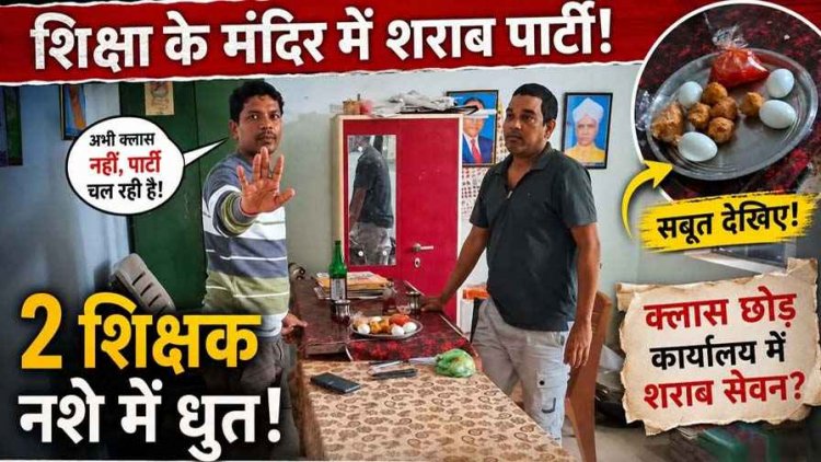स्कूल में शराब पीते 2 शिक्षकों का वीडियो वायरल, गरियाबंद में छात्रों के सामने अंडा-बीयर पार्टी; पैग बनाते मिले गुरुजी!,पत्रकारों से अभद्र व्यवहार करने का आरोप