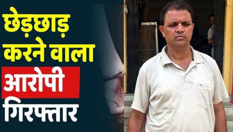 स्कूल में गुरुजी ने नाबालिग छात्रा से किया छेड़छाड़, पुलिस ने आरोपी शिक्षक को चंद घंटों में POCSO एक्ट के तहत गिरफ्तार कर भेजा सलाखों के पीछे