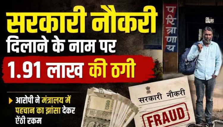 सरकारी नौकरी दिलाने के नाम पर 1.91 लाख की ठगी, मंत्रालय में सेटिंग बताकर फूड इंस्पेक्टर बनाने का झांसा, पुलिस ने किया आरोपी को गिरफ्तार कर भेजा जेल