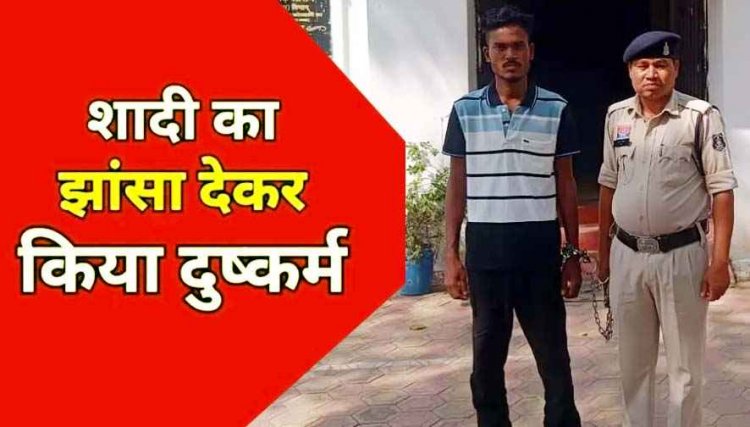 स्कूल जाने निकली छात्रा को शादी का झांसा देकर भगा ले गया और परिचित के घर बनाया शारीरिक संबंध, आरोपी गिरफ्तार, नाबालिग लड़की पहुंची घर