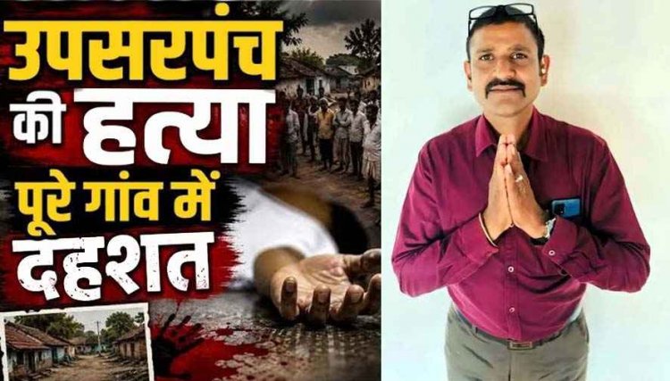 सरपंच पति की गांव लौटते वक्त हत्या के बाद लूटपाट, विरोध करने पर चाकू से किया हमला, मोबाइल और 4 हजार लूटकर बदमाश फरार, जांच में जुटी पुलिस