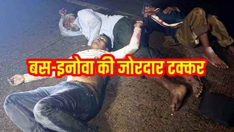 बस-इनोवा की जोरदार टक्कर, कार के सभी एयरबैग खुले, अंतिम संस्कार से लौट रही महिला की मौत, 7 लोग घायल, 3 की हालत नाजुक, अस्पताल में भर्ती