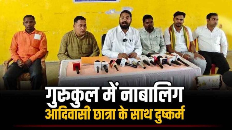 कबीरधाम के गुरुकुल में नाबालिग आदिवासी छात्रा के साथ दुष्कर्म, एक बच्चे की बन गई मां, परिषद ने डीएनए टेस्ट और दोषियों के खिलाफ SIT जांच की मांग