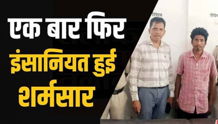 अंकल बना दरिंदा, घर के बाहर खेल रही 5 वर्षीय बच्ची को साइकिल सिखाने का झांसा देकर ले गया जंगल, मासूम के साथ दुष्कर्म, आरोपी दीपक गिरफ्तार