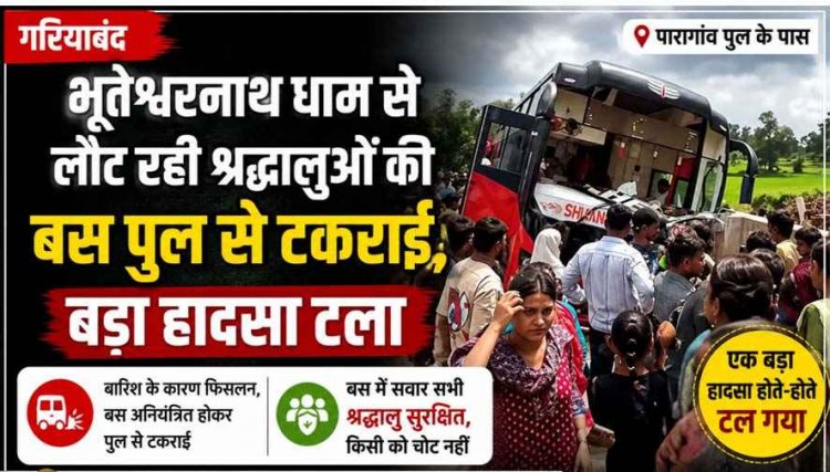 सावन में टला बड़ा हादसा, पारागांव पुल से जा भिड़ी भूतेश्वरनाथ धाम से लौट रही श्रद्धालुओं से भरी बस, मची अफरा-तफरी, लगा लंबा जाम