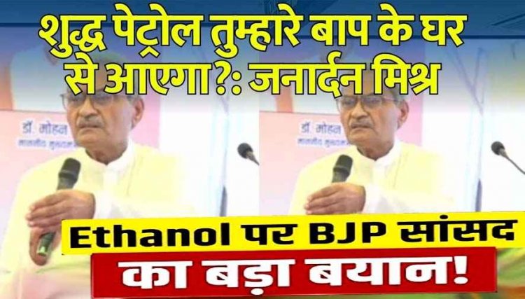 भाजपा सांसद बोले- शुद्ध पेट्रोल तुम्हारे बाप के घर से आएगा? एथेनॉल के विरोध पर भड़के, कहा- सबसे कम महंगाई भारत में, सबसे ज्यादा रोजगार यहां
