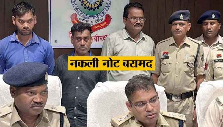 कबीरधाम में नकली मुद्रा गिरोह का भंडाफोड़, बस स्टैंड के पास चल रही जाली करेंसी की फैक्ट्री, तीन आरोपी और 12.50 लाख के नोट बरामद, कार जप्त