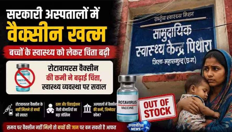 सरकारी अस्पतालों में कई महीनों से वैक्सीन खत्म, बच्चों के स्वास्थ्य को लेकर बढ़ी चिंता, गरीब और ग्रामीण परिवारों पर पड़ रहा असर, व्यवस्था पर उठे सवाल