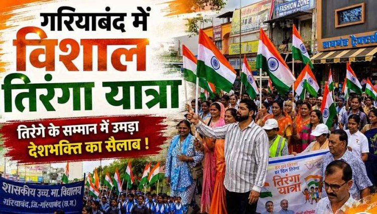 गरियाबंद में गूंजा देशभक्ति का जुनून, तिरंगा लेकर सड़कों पर निकले नर्सिंग-कॉलेज और स्कूल के छात्र-छात्राएं, पुलिस अधिकारियों ने भी बढ़ाया बच्चों का उत्साह