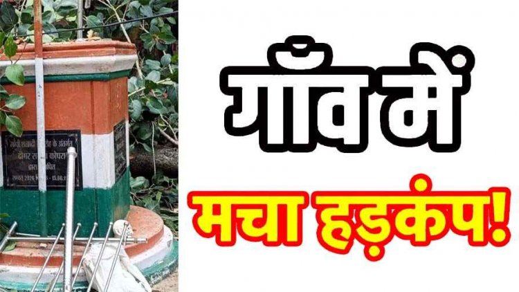 स्वतंत्रता दिवस से पहले तीन टुकड़ों में गांधी जी की प्रतिमा, कोपरा में मचा हड़कंप, नगरवासियों में आक्रोश, जांच और जिम्मेदारी तय करने की उठाई मांग