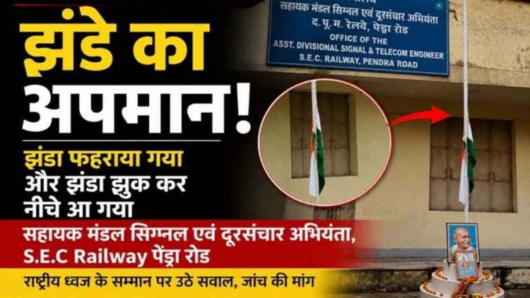 रेल्वे सहायक मंडल सिग्नल एवं दूरसंचार अभियंता कार्यालय में तिरंगा झंडे का अपमान!, आधे पोल में झूल रहा झंडा, अधिकारी कार्यालय बंद कर छुट्टी मना रहे