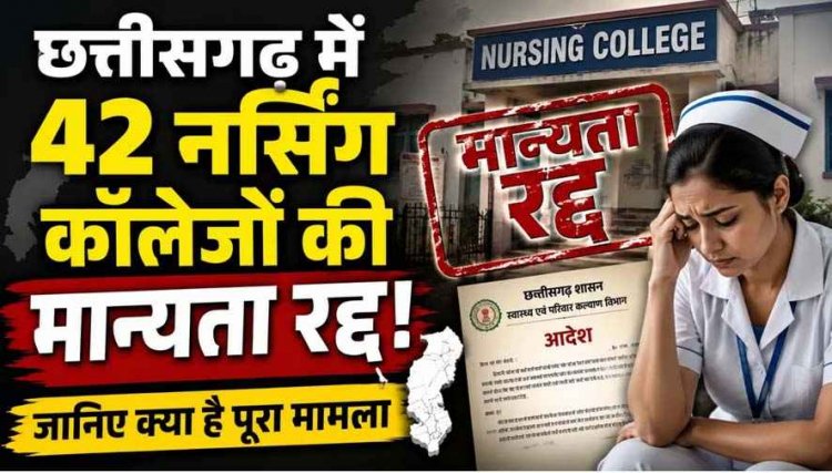 छत्तीसगढ़ में एक साथ 42 नर्सिंग कॉलेजों की मान्यता रद्द, INC की कार्रवाई ने चौंकाया,  लिस्ट से बाहर होने के बाद मचा हड़कंप, रायपुर के सबसे ज्यादा नाम