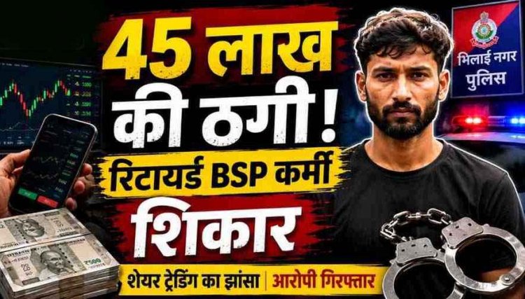सचिन तेंदुलकर-निर्मला सीतारमण के नाम पर 45 लाख की ठगी, रिटायर्ड BSP कर्मचारी ने फर्जी निवेश में गंवाए पैसे, 9वीं फेल मजदूर विशाल गिरफ्तार