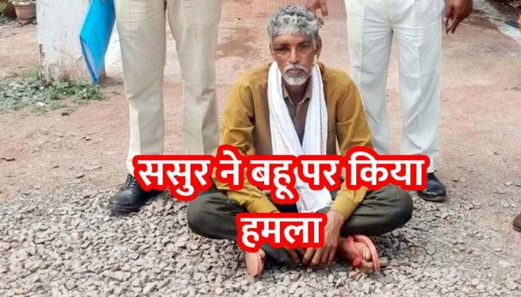 'गुटखा खाकर घर में मत थूकना', बहू के टोकने से भड़क गया ससुर, चाकू से किया जानलेवा हमला, पेट और उंगली पर आई चोट, आरोपी गोविंद गिरफ्तार