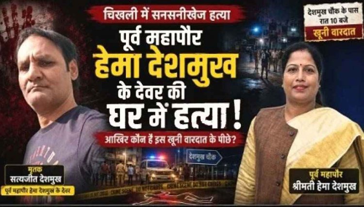 पूर्व महापौर के देवर की घर में हत्या, इलाके में फैली सनसनी, हिरासत में एक नाबालिग समेत दो आरोपी, 2 फरार आरोपियों की तलाश में जुटी राजनांदगांव पुलिस