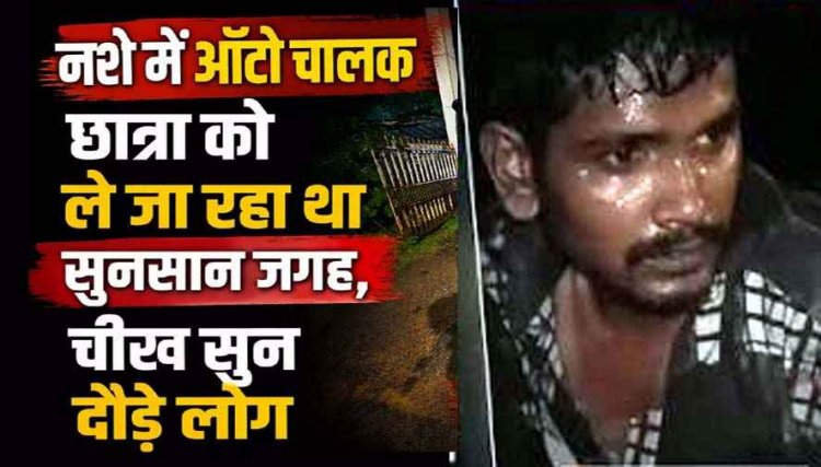 ट्यूशन से घर जाने निकली छात्रा को ऑटो चालक ले जाने लगा सुनसान जगह, लड़की की चीख सुन दौड़े लोग, लोगों ने आरोपी की पिटाई कर किया पुलिस के हवाले