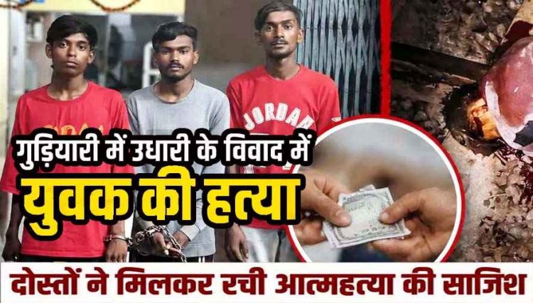 5 हजार रुपए के उधार को लेकर युवक को उतारा मौत के घाट, पुलिस को गुमराह करने रेलवे ट्रैक पर छोड़ा शव, 24 घंटे में 2 नाबालिग समेत 5 आरोपी गिरफ्तार