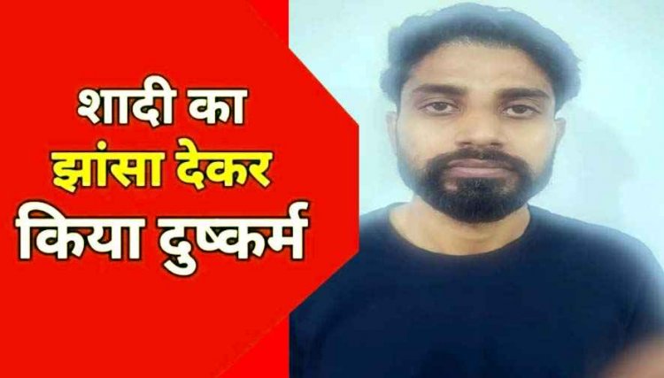 शादी का झांसा देकर दस साल तक दुष्कर्म का आरोप, विवाह से इंकार करने के बाद पुलिस ने आरोपी अभिषेक को गिरफ्तार कर भेजा सलाखों के पीछे