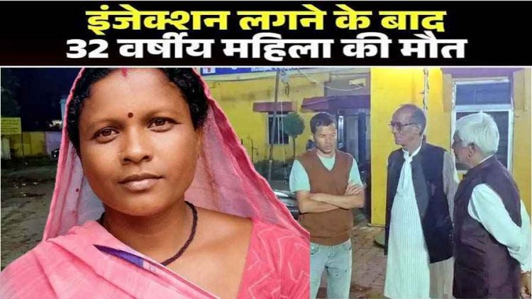 ब्लड सैंपल लेने के बाद लैब-टेक्नीशियन ने लगाया इंजेक्शन, बिगड़ी तबीयत, दम तोड़ा, परिजनों ने लगाए गंभीर आरोप, जांच की मांग, बीएमओ ने मांगा जवाब