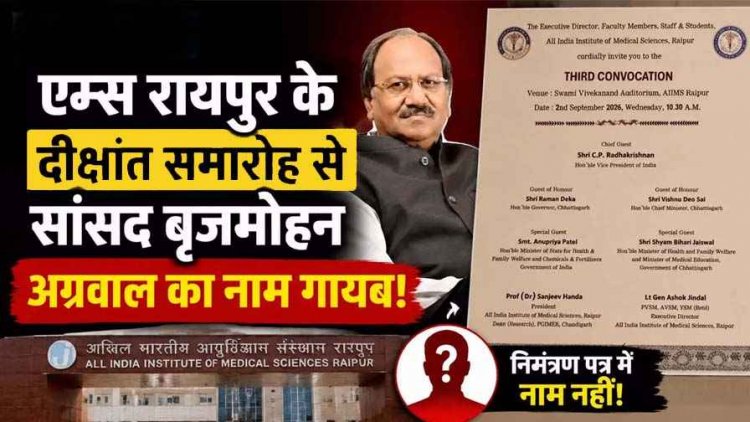 AIIMS रायपुर के दीक्षांत समारोह के आमंत्रण पत्र पर बवाल, उपराष्ट्रपति टी. राधाकृष्णन होंगे शामिल, सांसद बृजमोहन अग्रवाल का नाम गायब, गरमाई राजनीति