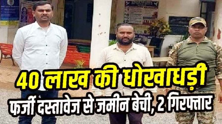 मगरलोड में मृतक की 4.5 एकड़ जमीन को फर्जी ऋण पुस्तिका और आधार कार्ड से बेचने की कोशिश, राजिम के दो आरोपी गिरफ्तार होकर पहुंचे जेल