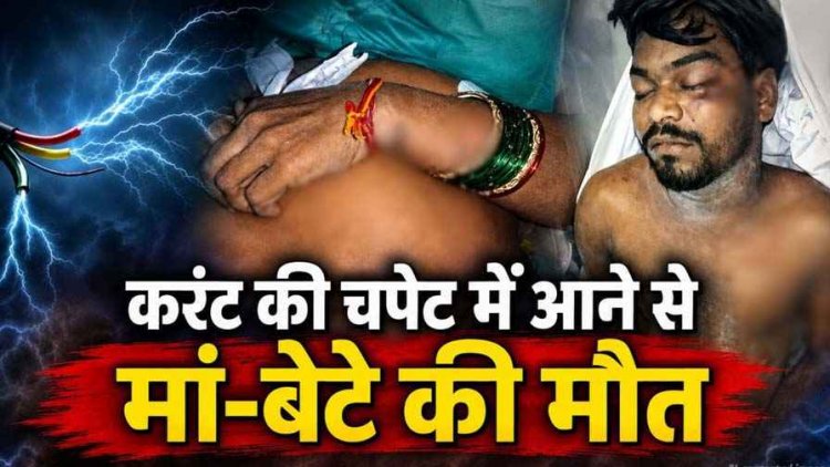 रायपुर में दर्दनाक हादसा : कपड़े निकालने बालकनी में गई महिला, लोहे के तार पर कपड़े सुखाने के दौरान मां को लगा करंट, बचाने पहुंचे बेटे की भी मौत