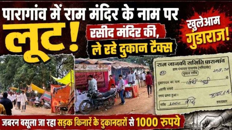 पारागांव में राम मंदिर के नाम पर सड़क किनारे के दुकानदारों से जबरन वसूला जा रहा 1000, रसीद मंदिर की-ले रहे दूकान का टैक्स!, जांच की उठ रही मांग