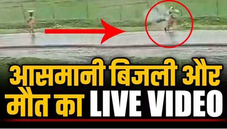 सड़क पर चल रही महिला पर अचानक गिरी आसमानी बिजली, CCTV में कैद खौफनाक मौत, वीडियो देख सिहर उठेंगे, गांव में शोक का माहौल