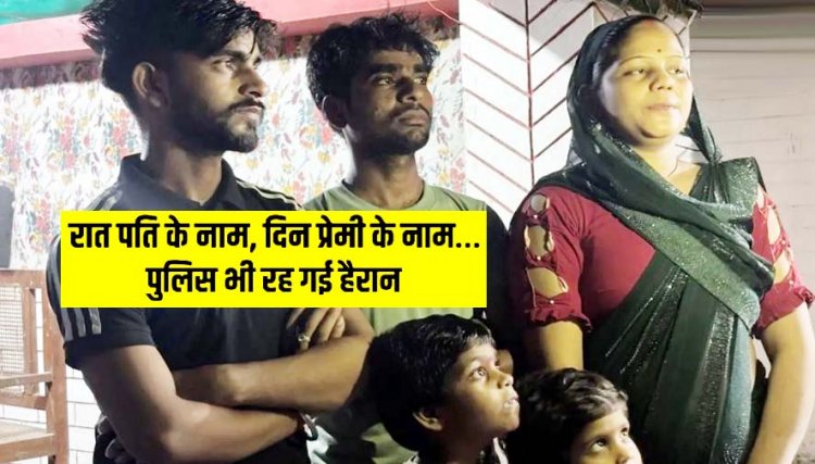 एक मांग में दो सिंदूर : दिन में ब्वॉयफ्रेंड और रात में पति, पति-प्रेमी दोनों के साथ रहने की जिद पर अड़ी दो बच्चों की मां, महिला की अजीब मांग से मचा बवाल