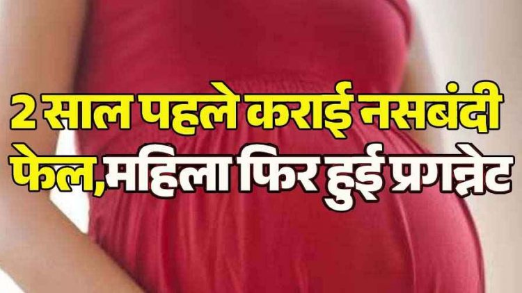 शासकीय मेडिकल कॉलेज सह अस्पताल के गायनिक वार्ड में गंभीर लापरवाही का आरोप, 2 साल पहले कराई नसबंदी फेल, महिला फिर हो गई प्रेग्नेंट