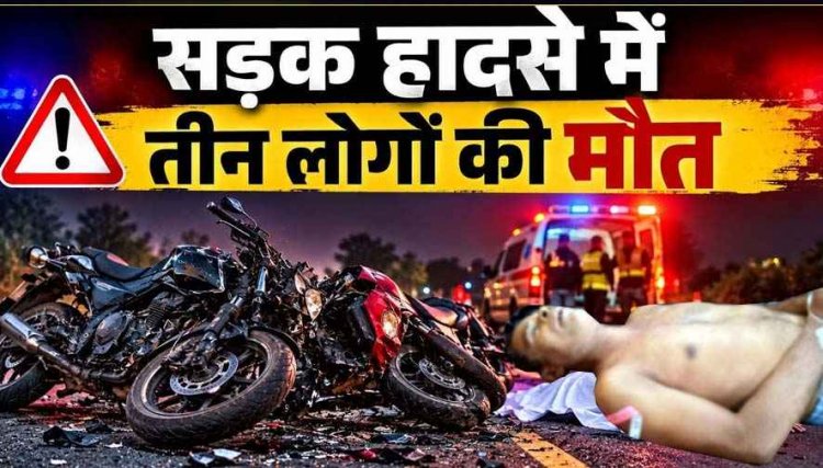धमतरी जिले में दो अलग-अलग सड़क हादसे, तीन लोगों की मौत, दो लोग गंभीर रूप से घायल, इलाज जारी, दोनों मामलों की जांच में जुटी पुलिस