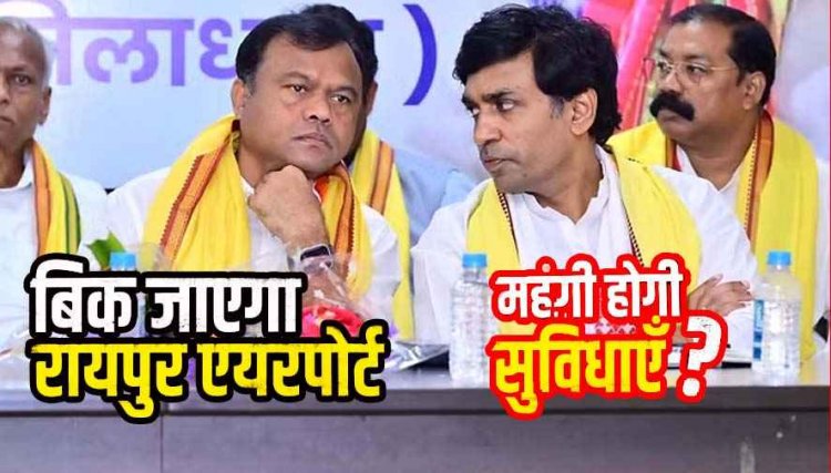बिजली सप्लाई में निजी क्षेत्र की एंट्री सरकार बिजली कंपनी बेचना चाह रही- दीपक बैज. 50 साल के लिए रायपुर एयरपोर्ट का सौदा, महंगा होगा सफर?