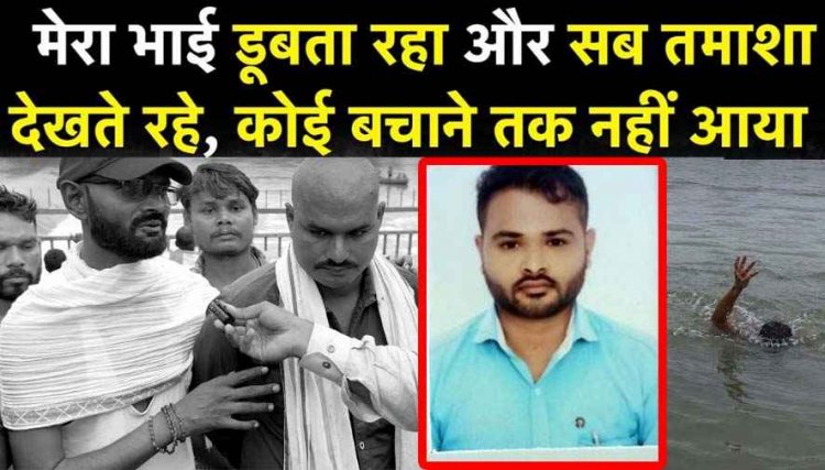 रायपुर महादेव घाट पर बहन की अस्थि विसर्जन के दौरान युवक डूबा, परिजन का आरोप- मेरा भाई डूबता रहा, सब तमाशा देखते रहे, कोई बचाने नहीं आया
