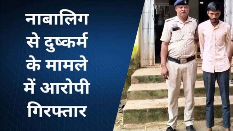 इंसानियत हुई तार-तार: नाबालिग लड़की से बाथरूम में घुसकर जबरदस्ती दुष्कर्म, आरोपी लक्ष्मी नारायण 24 घंटे में गिरफ्तार, पुलिस ने भेजा जेल