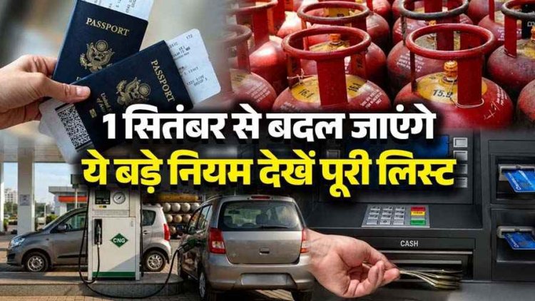 1 सितंबर से बदल जाएंगे ये 6 बड़े नियम, आपको लगेगा बड़ा झटका!, LPG सिलेंडर से लेकर ATM चार्ज में आम आदमी की जेब पर पड़ेगा असर