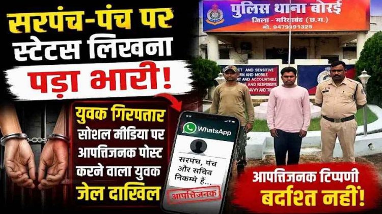 व्हाट्सऐप स्टेटस में सरपंच, सचिव व ग्रामीणों पर अभद्र टिप्पणी करना पड़ा भारी, सोशल मीडिया पर आपत्तिजनक पोस्ट का आरोपी उमेश्वर गिरफ्तार
