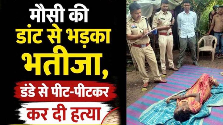 मौसी की डांट से भड़का भतीजा, डंडे से पीट पीटकर उतारा मौत के घाट, इलाके में फैली सनसनी, जांच में जुटी पुलिस, आरोपी तीरथराम गिरफ्तार