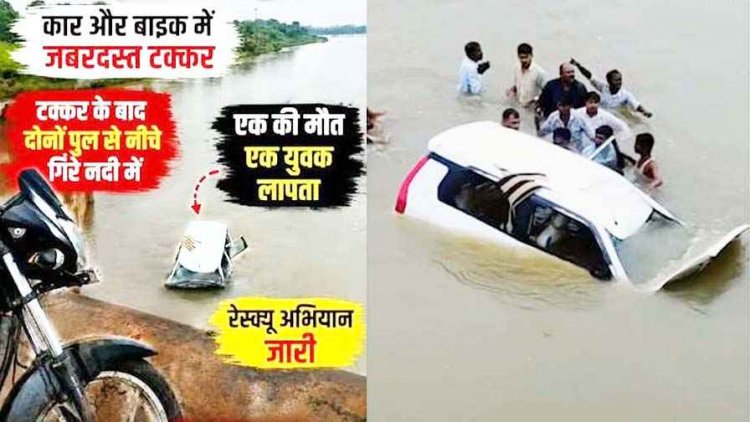 महासमुंद में कार-बाइक की जबरदस्त टक्कर के बाद नदी में गिरे वाहन, मचा हड़कंप, एक की मौत, बाइक सवार युवक की तलाश में रेस्क्यू अभियान जारी