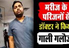 DKS स्पेशलिस्ट हॉस्पिटल में मरीज से मिलने पहुंचे परिजनों ने डॉक्टर पर गाली-गलौज, धक्का-मुक्की और अभद्र व्यवहार करने का आरोप, वीडियो आया सामने