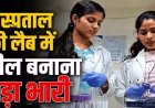 लैब में ब्लड सैंपल के साथ ‘रीलबाजी’ : जिला अस्पताल की अटल आरोग्य लैब में रील बनाना पड़ा बड़ा महंगा, 3 महिला टेक्नीशियन को किया बर्खास्त