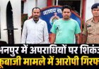 अभनपुर में चाकू लहराकर राहगीरों को धमकाने और लूटपाट का प्रयास करने वाले दो आरोपी गिरफ्तार, एक फरार बदमाश की तलाश में जुटी पुलिस