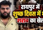 जन्माष्टमी पर शराब बिक्री का खुलासा, प्लैटिनम बार संचालक के खिलाफ FIR, पुलिस ने घेराबंदी कर पकड़ा, लाइसेंस रद्द करने की अनुशंसा