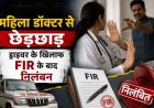 महिला डॉक्टर से छेड़छाड़, आरोपी ड्राइवर पर FIR, पशु चिकित्सा विभाग ने वाहन चालक को किया निलंबित, आरोपी फरार, तलाश में जुटी पुलिस