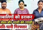 रायपुर में नाबालिगों को डराकर-धमकाकर जेवरात और नकदी की उगाही, छोटे बच्चों को ब्लैकमेल करने वाले आरोपी पति-पत्नी गिरफ्तार होकर पहुंचे जेल