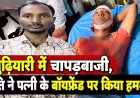 रायपुर में चाकूबाजी की वारदात, अवैध संबंध के शक में पति ने बॉयफ्रेंड पर चाकू से किया हमला, इलाके में फैली सनसनी. आरोपी सेवाराम गिरफ्तार