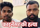एक हजार रुपये के लिए मानिकचौरी में फाइनेंसर की हत्या के मामले का खुलासा, पुलिस ने मास्टरमाइंड नाबालिग समेत तीन आरोपियों को किया गिरफ्तार