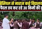प्रिंसिपल से नाराज बच्चियां कलेक्टर से मिलने विद्यालय से पैदल तय कर रही 30 किमी की दूरी, बच्चियों के साथ चल रहे एसी ट्रायबल, वीडियो जमकर वायरल