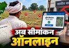 जमीन के सीमांकन के लिए नहीं काटने पड़ेंगे तहसील के चक्कर. छत्तीसगढ़ में नया मॉड्यूल 7 दिनों के भीतर लागू करने के निर्देश, पूरी प्रक्रिया होगी ऑनलाइन