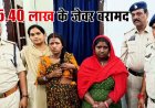 ट्रेन में सफर करने वाले हो जाए सावधान, जेवर चोरी करने वाले गिरोह का पर्दाफाश, दो महिला चोर गिरफ्तार, एक आरोपी फरार, 5.40 लाख के जेवर बरामद