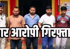 महिला का बहला-फुसलाकर अपहरण, जबरन कार में ले जाकर दुष्कर्म, मदद करने वाले चार आरोपी गिरफ्तार, वाहन जब्त, युवती सकुशल बरामद